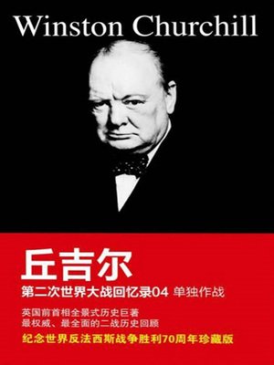 cover image of 丘吉尔第二次世界大战回忆录04